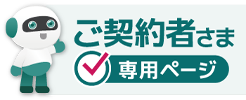 ご契約者さま専用ページ